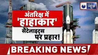 Space Weather Alert: धरती पर पड़ेगा अंतरिक्ष तूफान का असर? ISRO का हाई अलर्ट ! Breaking News