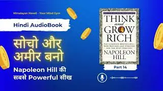 Think and Grow Rich in Hindi | Part 14 |Napolean Hill | Mindset for Success