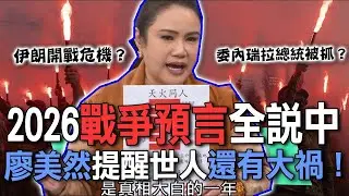 2026戰爭預言  廖美然提醒世人丙午年還有大禍！川普醞釀「攻擊伊朗」世界大亂？馬年金融動盪台灣國運未來大預測？【新聞挖挖哇】每周精選