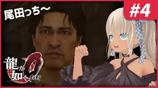 【#4 龍が如く0/Yakuza0】おだっち～好きにさせないでくれ～～【にじさんじ/轟京子】