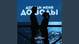 Доведи меня до воды (Karimbeatz prod.)