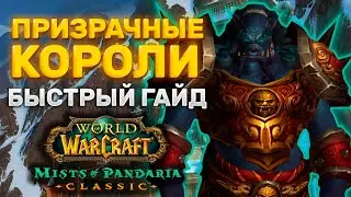 ГАЙД ПРИЗРАЧНЫЕ КОРОЛИ | ТАКТИКА ПРИЗРАЧНЫЕ КОРОЛИ | ПОДЗЕМЕЛЬЯ МОГУШАН | MISTS OF PANDARIA CLASSIC