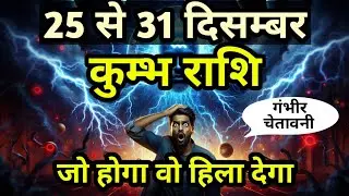 कुम्भ राशि 25 से 31 दिसम्बर बड़ा खतरा। Rashifal । Horoscope 2025 । Kumbh rashi । Astrology । Kumbh ।