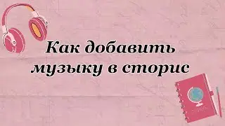 Как добавить музыку в сторис