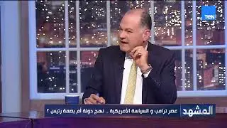 عصر ترامب والسياسة الأمريكية.. نهج دولة أم بصمة رئيس؟| المشهد
