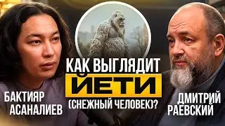 Где можно увидеть йети снежного человека? Дмитрий Раевский #йети #снежныйчеловек #интервью #подкаст 
