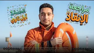 المراجعات النهائية رياضيات أولى ثانوي ترم أول | أهم أفكار المنهج + حل مسائل | 2026  #رياضيات