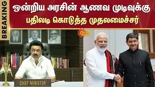 Hindi | Education Fund | Central Government | Chief Minister MK Stalin | Sun News