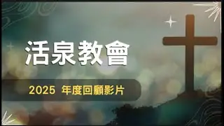 活泉教會2025年回顧影片