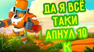 АПНУЛ 10К В БРАВЛ СТАРС И ОТКРЫЛ МЕГАЯЩИК