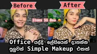 Makeup Items 5 කින් දාපු සිම්පල් මේකප් එක| Simple makeup tutorial 😍| Office, Class යන අයට මේක නියමයි