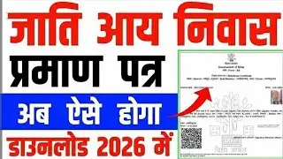 जाति, आय, निवास प्रमाण पत्र ऑनलाइन डाउनलोड करें | RTPS Se Certificate Download Kaise Kare 2026