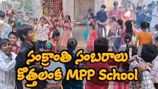 సంక్రాంతి సంబరాలు కొత్తలంక MPP School & ZPHS Kothalanka - Me Siva Ganesh 