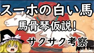 【スーホの白い馬】馬骨琴(バコツキン)仮説？日本人には理解できない絆かも？