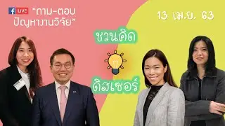 EP.3 | เขียนบทความวิจัยเพื่อตีพิมพ์ | 13 เม.ย. 63 | ชวนคิด ดิสเซอร์ LIVE