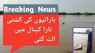 Barati's boat overturned in Nara Kanyal/ Breaking News/باراتیوں کی کشتی  نارا کینال میں الٹ گئی