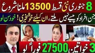 Benazeer Incom Sport Program Online Check 2026 | 8171 New Update 2026 | Bisp New Update 2026 | Ehsas