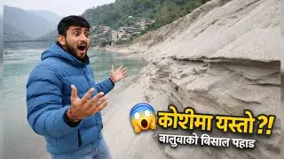 कोशीमा यस्तो? Giant Sand Mountain in Koshi River | Nepal Vlog।  बालुवाको विशाल पहाड