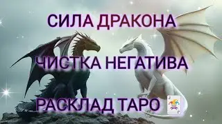 СИЛА ДРАКОНА🐉Чистка негатива и расклад таро🃏