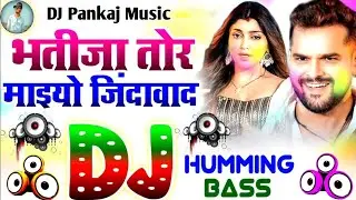 #Bhatija Tor Maiyo Jindabad #Dj Pankaj Music | Fast Humming Bass | Holi Song Bhojpuri #Khesari_Lal