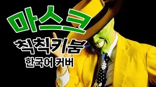 [AIps] The Mask - Cuban Pete(Chick-Chicky-Boom)_Ver.한국어