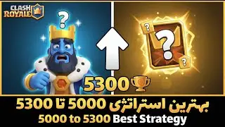 🔥 خفن&zwnj;ترین دک برای 5000 تا 5300 کاپ در کلش رویال! 💥 Ultimate Deck for 5000&ndash;5300 Trophies!