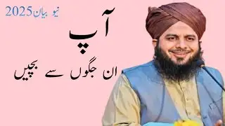 aap an jagon se bachin peer ajmal raza qadri