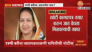 Congress Candidate Rashmi Barve Problem Rise Over Fake Caste Certificate
