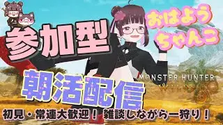 【モンスターハンターワイルズ】検証：いつもより早めに朝活始めたらどれだけ人が集まるのか【参加型配信】