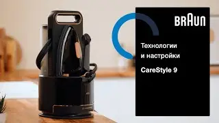 Технологии и настройки парогенератора CareStyle 9