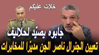 بن سديرة يعلّق على قضية تعيين الجنرال ناصر الجن مديرًا للأمن الداخلي
