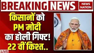 PM Kisan Yojana LIVE Updates: Farmers को Holi Gift! 22 Installment Big News | PM Modi | Kisan News