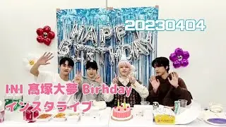 INI 髙塚大夢〜お誕生日インスタライブ〜20230404