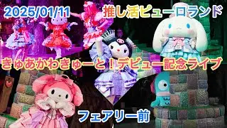 きゅあかわきゅーと！デビュー記念ライブ　2025/01/11 フェアリー前 B11