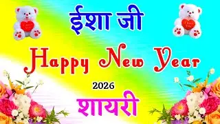 New Year's poetry for Isha Ji 🌹 Happy New Year Shayari 2026 🌹 Happy New Year Isha Ji