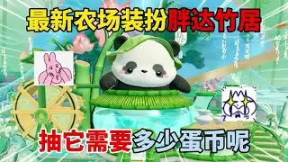 蛋仔派對：最新農場裝扮胖達竹居！抽它需要多少蛋幣呢？ #蛋仔派對 #蛋仔派對創計劃 #蛋仔蛇年巳不可擋 #蛋仔樂趣多