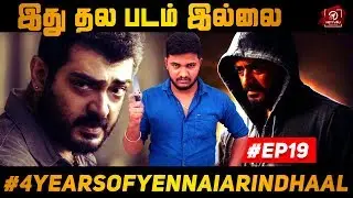 Interesting Facts #AKReview I Yennai Arindhaal  I EP 19