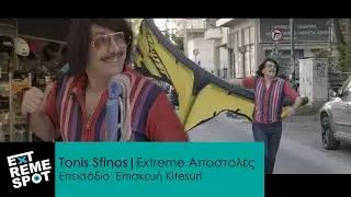 E&pi;&iota;&sigma;&kappa;&epsilon;&upsilon;ή Kitesurf | Tonis Sfinos Extreme &Alpha;&pi;&omicron;&sigma;&tau;&omicron;&lambda;έ&sigmaf;