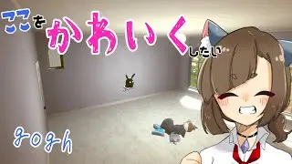 【 #gogh  】おへやデコる、みんなも作業しよ【一初朔/Vtuber】