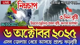 আজকের আবহাওয়া রিপোর্ট | Bangladesh Weather Update Today | Open World Channel