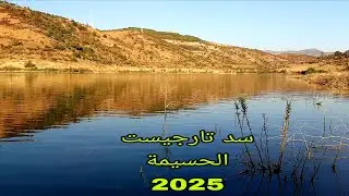 شاهد كيف يبدو السد تارجيست في فصل الصيف ونقص في الماء... 31/07/2025 