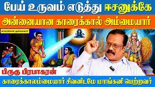 காரைக்கால் அம்மையார் சிவனுக்கே அம்மாவானது எப்படி?|Part-1|Pirugu Prabhakaran| Karaikkal Ammaiyar