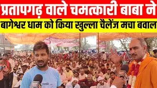 #प्रतापगढ़ वाले चमत्कारी बाबा ने बागेश्वर धाम को‌ किया खुल्ला चैलेंज मचा बवाल #viralvideo