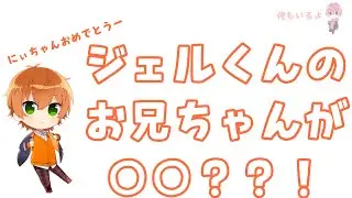 【すとぷり文字起こし】ジェルくんのお兄ちゃんが○○？？！