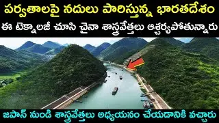 పర్వతాలపై నదులు పారిస్తున్న భారతటెక్నాలజీ చూసి చైనా ఆశ్చర్యపోతుంది | Kaleshwaram Project