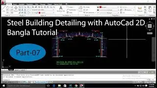 Steel Building Detailing - Autocad 2D Bangla tutorial (Part 07) - Brick Wall layout plan Part 01