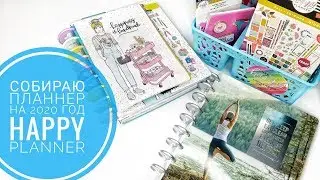Собираю свой индивидуальный планнер на 2020 год/Happy Planner Miss Maker