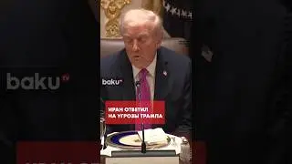 Заявление Трампа против Ирана | Тегеран ответил на угрозы Белого дома