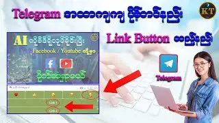 Telegram Link Button ထည့်နည်း။ #telegram #windows  #link #technology #နည်းပညာ