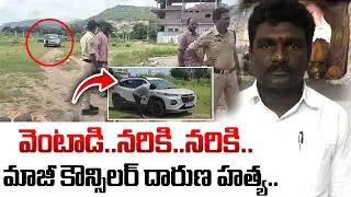 మాజీ కౌన్సిలర్ దారుణ హత్య..| Rajanna Sircilla Real Estate Incident | I Dream News